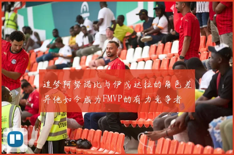 追梦阿努诺比与伊戈达拉的角色差异他如今成为FMVP的有力竞争者