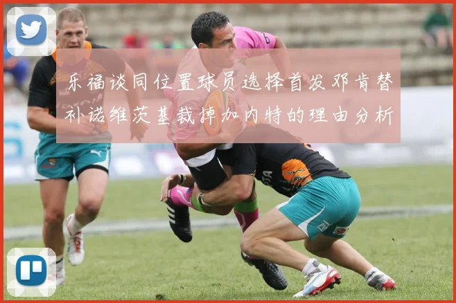 乐福谈同位置球员选择首发邓肯替补诺维茨基裁掉加内特的理由分析