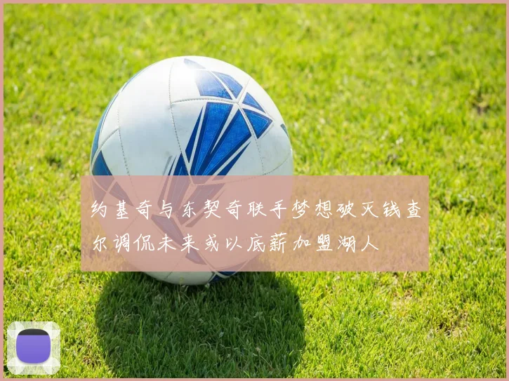 约基奇与东契奇联手梦想破灭钱查尔调侃未来或以底薪加盟湖人